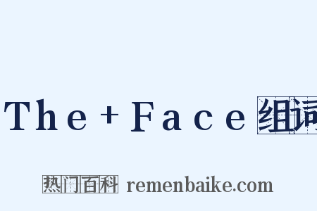 The+Face组词是什么意思的图片